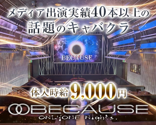 【柏】 BECAUSE（ビコーズ）（柏市）の女性バイト求人情報