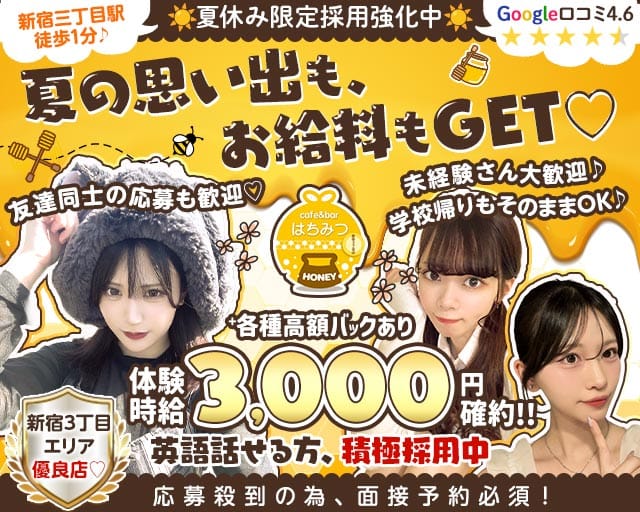 Cafe & Bar はちみつ（東京都）の女性バイト求人情報