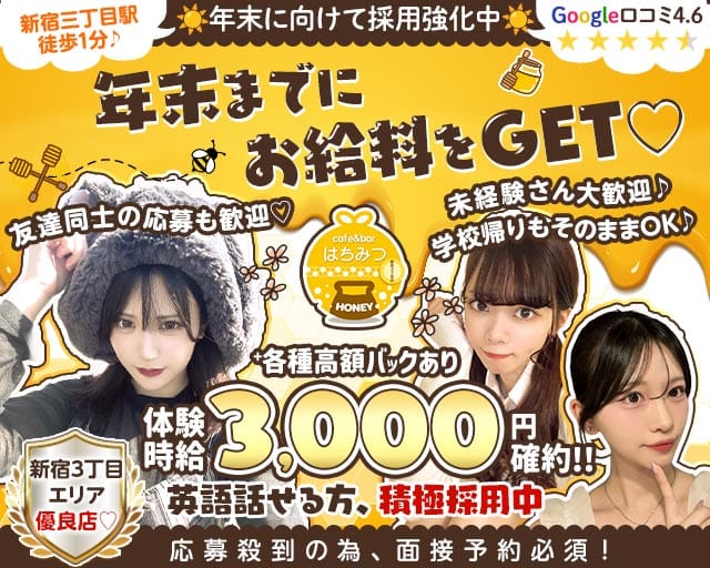 Cafe & Bar はちみつ（東京都）の女性バイト求人情報