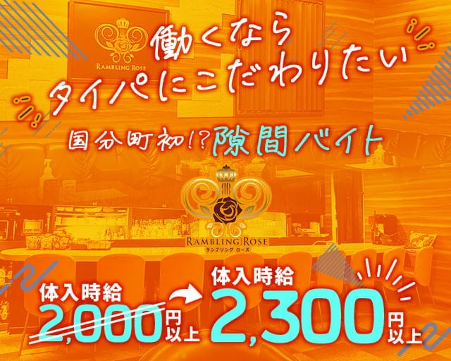 RAMBLING ROSE（ランブリングローズ）（宮城県）の女性バイト求人情報