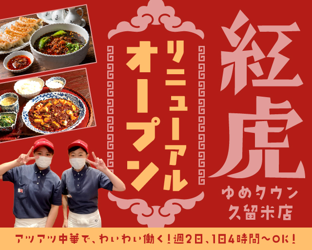 紅虎 ゆめタウン久留米店【1957】