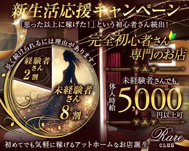 RareCLUB（レアクラブ）（岡山県）の女性バイト求人情報