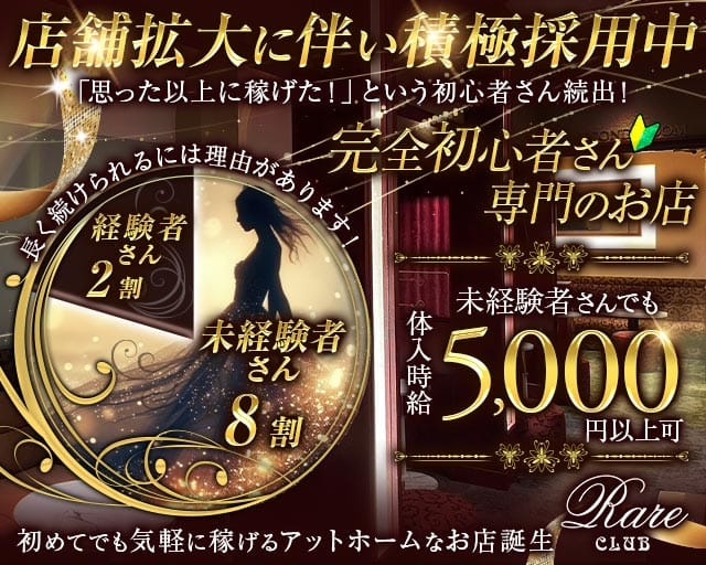 RareCLUB（レアクラブ）（岡山県）の女性バイト求人情報