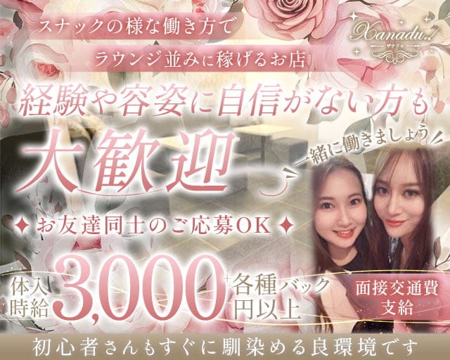 Xanadu.（ザナドゥ）（岡山県）の女性バイト求人情報