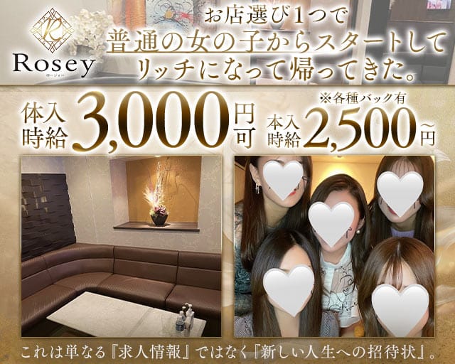 Rosey（ロージィー）（岡山市北区）の女性バイト求人情報