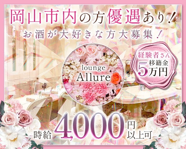 lounge Allure（アルーア）（岡山市北区）の女性バイト求人情報