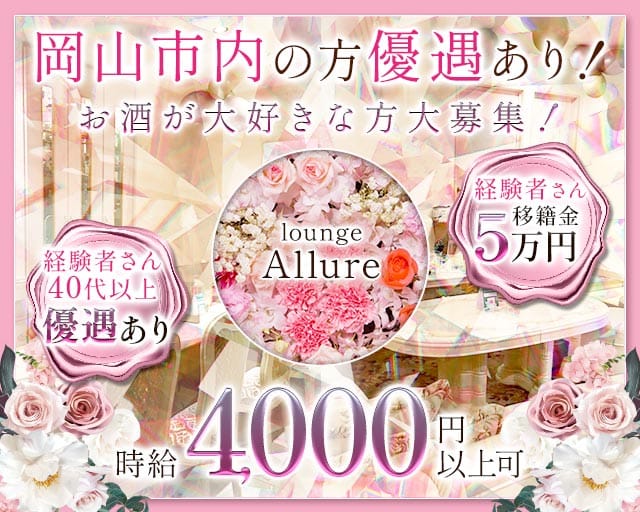 lounge Allure（アルーア）の女性バイト求人情報