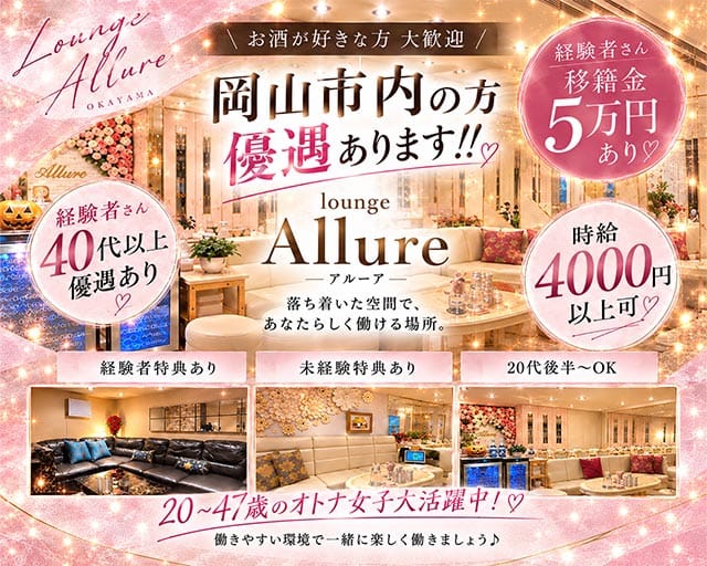 lounge Allure（アルーア）の女性バイト求人情報