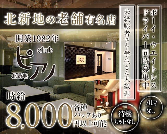 Club ピアノ （大阪府）の女性バイト求人情報