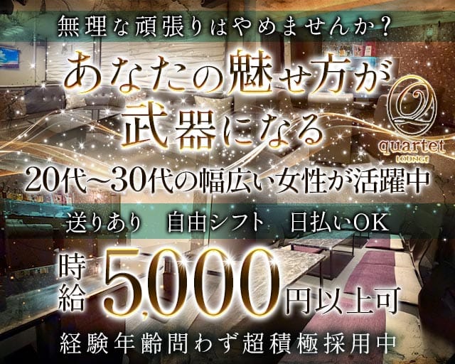 quartet（カルテット）（岡山市北区）の女性バイト求人情報