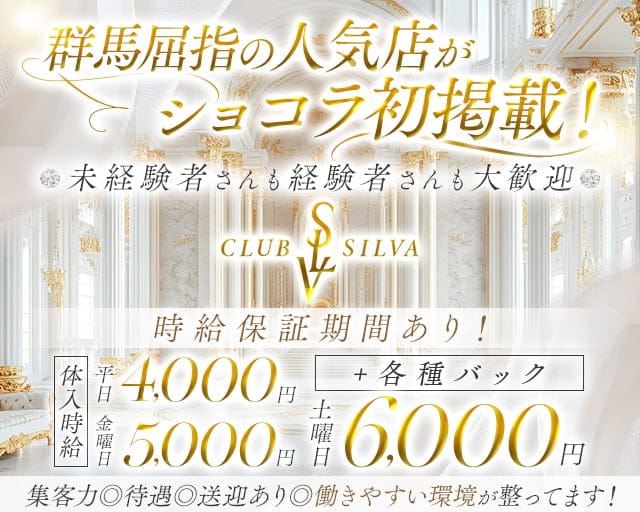 CLUB SILVA（シルバ）（群馬県）の女性バイト求人情報
