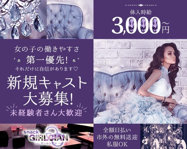 snack GIRLCIAN（ガールシアン）（前橋市）の女性バイト求人情報