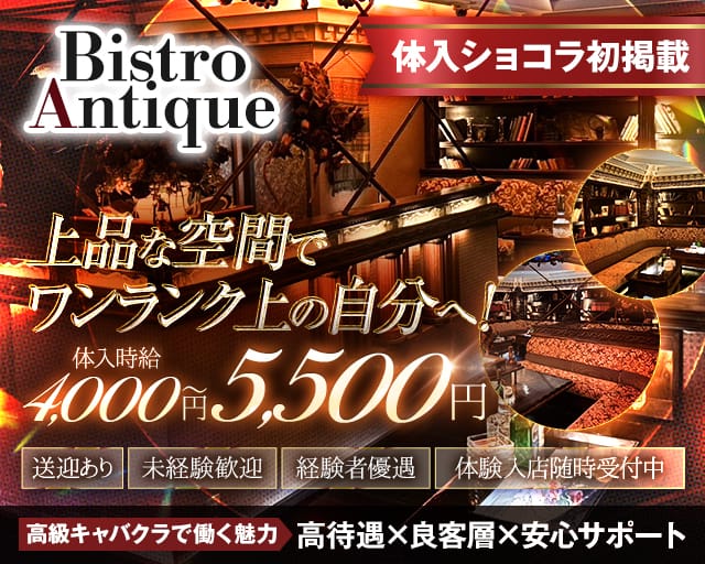 bistro Antique（ビストロ アンティーク）（群馬県）の女性バイト求人情報