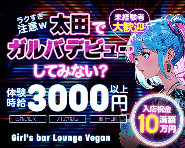 Vegan（ヴィーガン）（太田市）の女性バイト求人情報