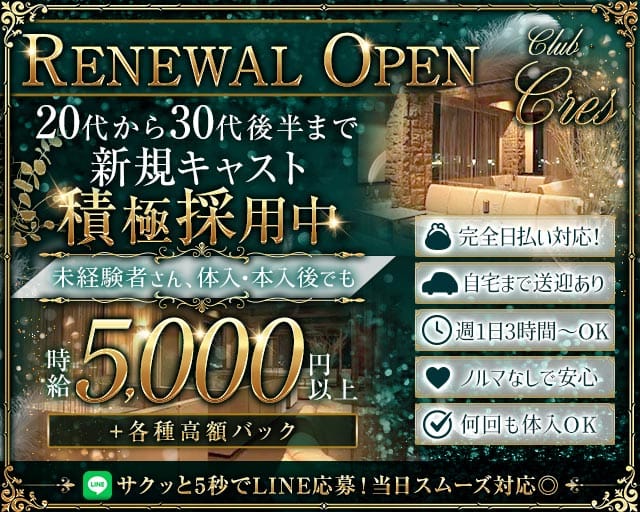 CLUB CRES（クレス）（太田市）の女性バイト求人情報