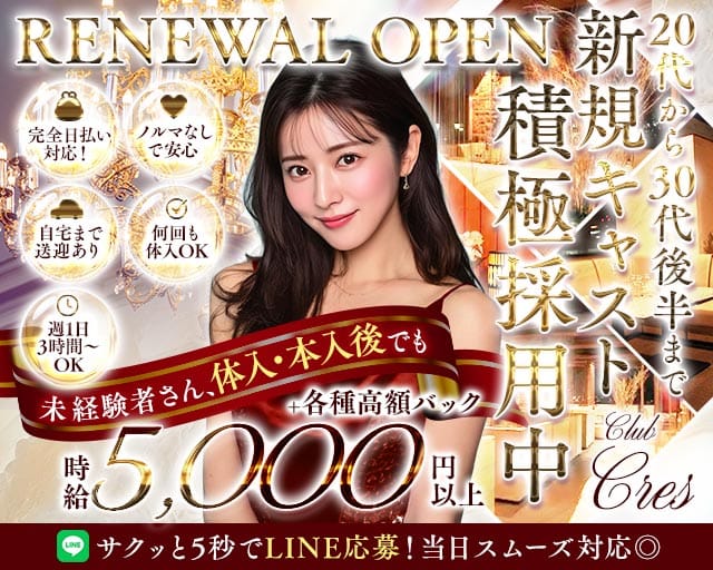 CLUB CRES（クレス）（群馬県）の女性バイト求人情報