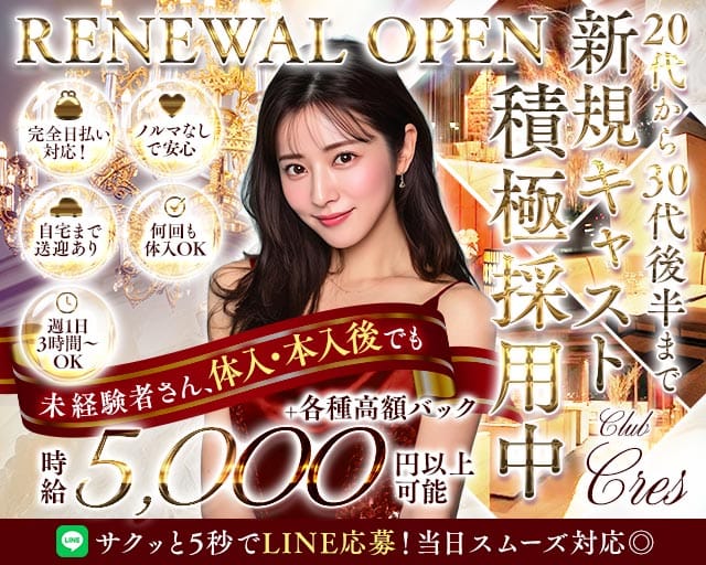 CLUB CRES（クレス）（群馬県）の女性バイト求人情報