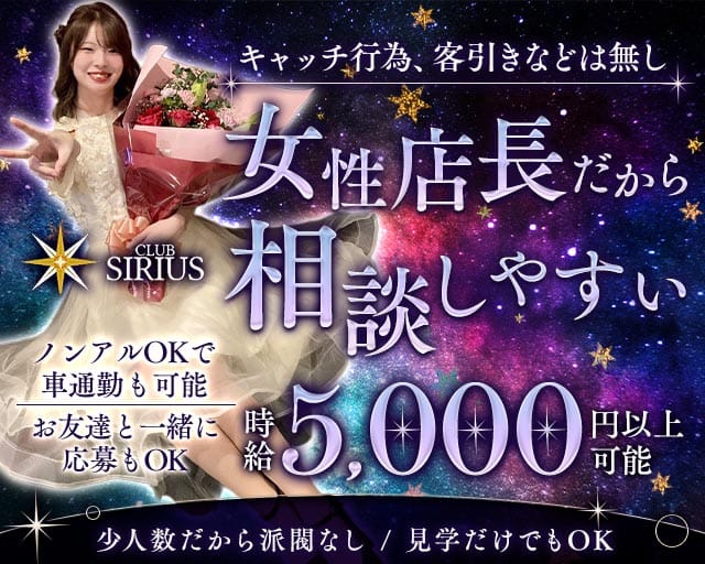 CLUB SIRIUS（シリウス）（滋賀県）の女性バイト求人情報
