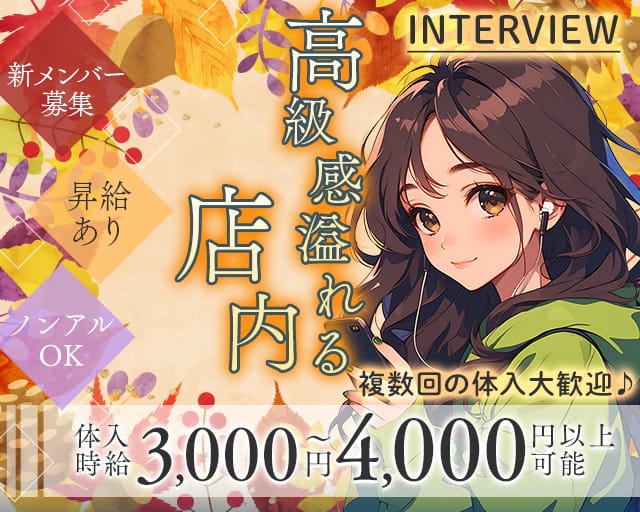 【古町】INTERVIEW（アンテルヴュー）（新潟市中央区）の女性バイト求人情報