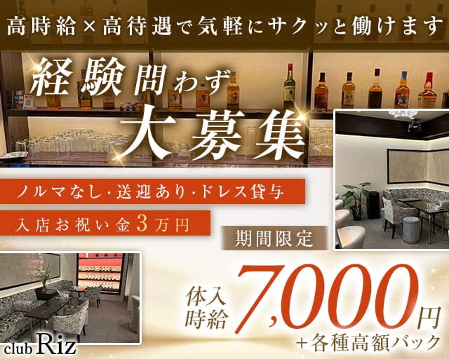 club Riz - クラブリズ（新潟県）の女性バイト求人情報