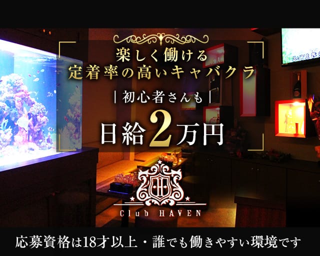 Club HAVEN（ヘイヴン）（福岡県）の女性バイト求人情報