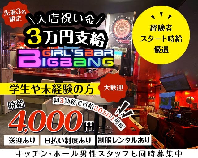 【大和駅】ガールズバーBIG BANG（ビックバン）（神奈川県）の女性バイト求人情報