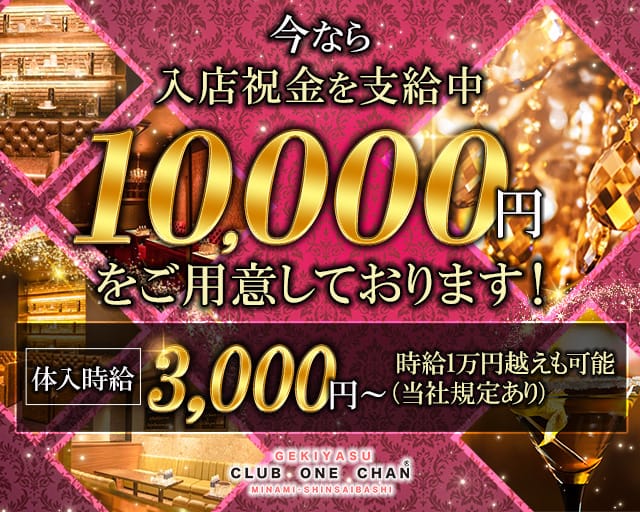 CLUB ONE CHAN－クラブワンチャンミナミ心斎橋店－（大阪市）の女性バイト求人情報