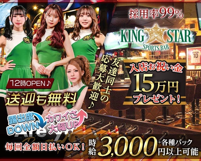 【昼・夜】KING STAR （キングスター）（札幌市）の女性バイト求人情報
