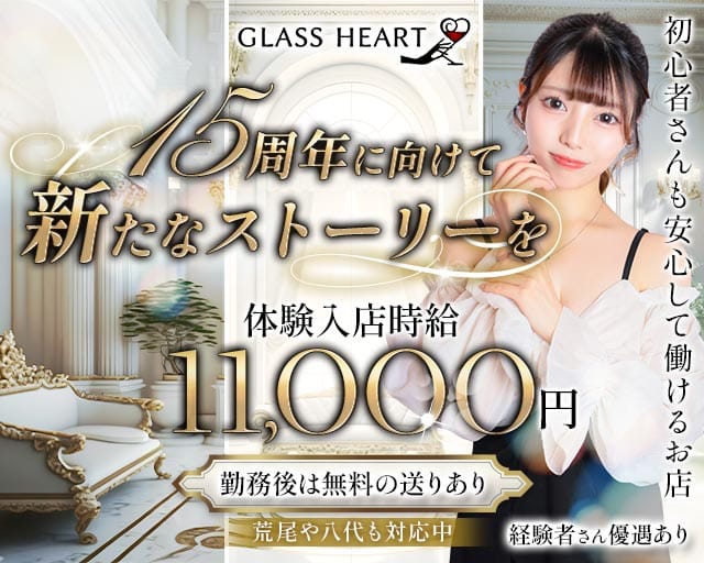 GLASS HEART（グラスハート) （熊本県）の女性バイト求人情報