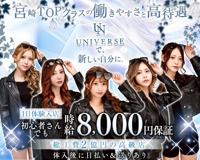 CLUB UNIVERSE（ユニバース）（宮崎市）の女性バイト求人情報