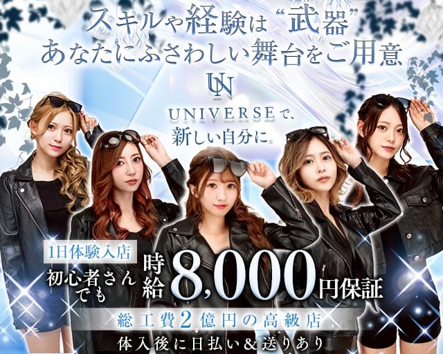 CLUB UNIVERSE（ユニバース）（宮崎県）の女性バイト求人情報