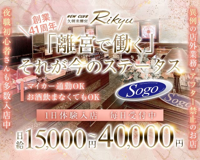 New Club 久留米離宮（リキュウ）（福岡県）の女性バイト求人情報