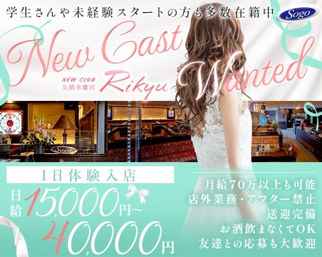 New Club 久留米離宮（リキュウ）（久留米市）の女性バイト求人情報