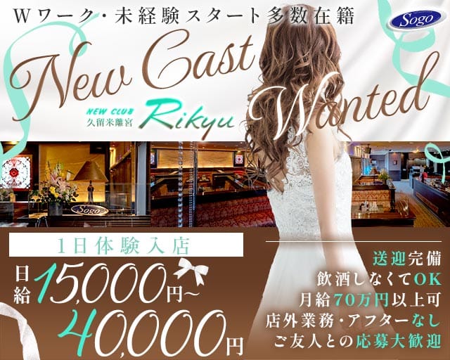 New Club 久留米離宮（リキュウ）の女性バイト求人情報