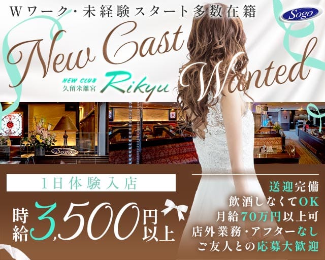 New Club 久留米離宮（リキュウ）の女性バイト求人情報