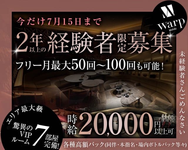 CLUB WARP（ワープ）（名古屋市）の女性バイト求人情報