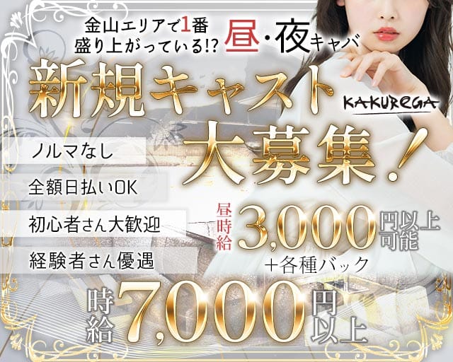 【金山】KAKUREGA (カクレガ)（名古屋市）の女性バイト求人情報