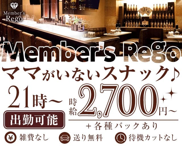 Member's Rego（レゴ）（兵庫県）の女性バイト求人情報