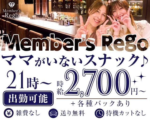 Member's Rego（レゴ）（兵庫県）の女性バイト求人情報