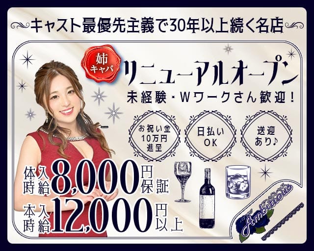 【橋本】Ambitious（アンビシャス）（八王子市）の女性バイト求人情報