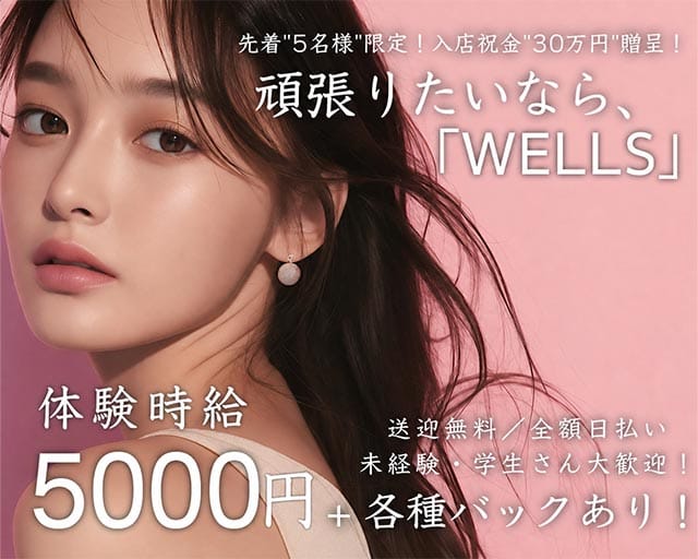 THE CLUB WELLS（ザ・クラブ ウェルズ）（石川県）の女性バイト求人情報