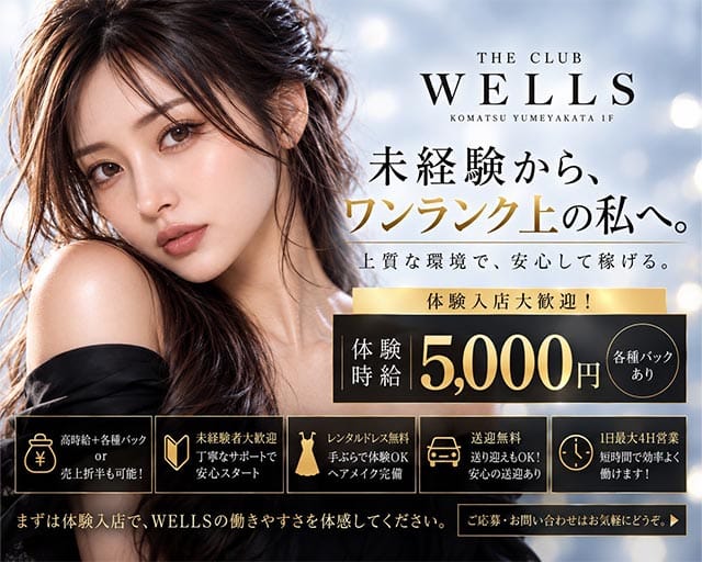 THE CLUB WELLS（ザ・クラブ ウェルズ）（石川県）の女性バイト求人情報
