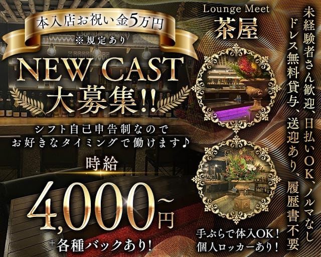 Lounge Meet茶屋（ミートチャヤ）（金沢市）の女性バイト求人情報