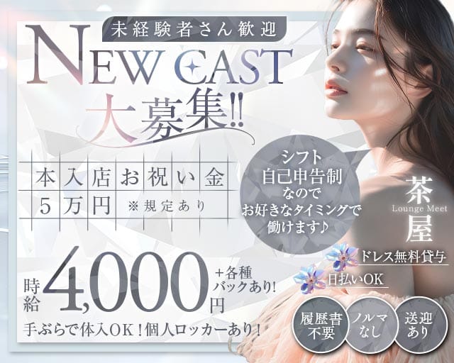 Lounge Meet茶屋（ミートチャヤ）（石川県）の女性バイト求人情報
