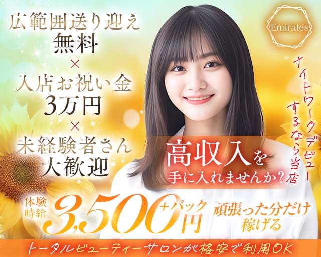 【鈴鹿】Emirates（エミレーツ）（三重県）の女性バイト求人情報