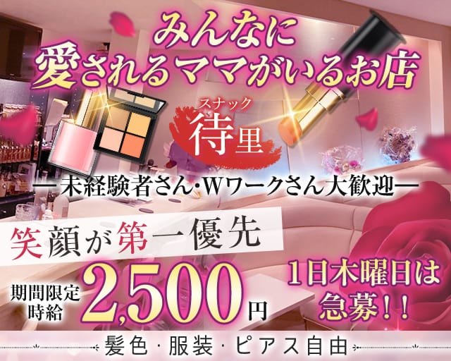 スナック待里（三重県）の女性バイト求人情報