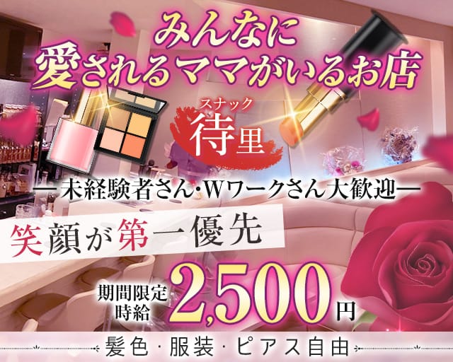 スナック待里（三重県）の女性バイト求人情報