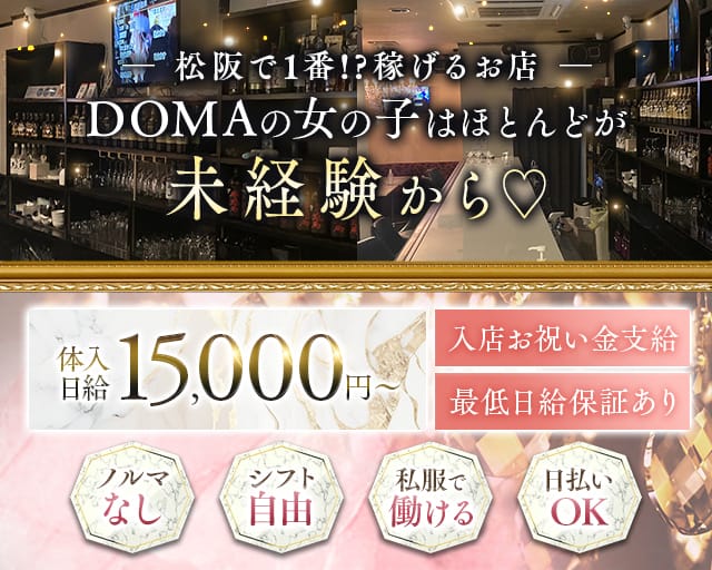 【松阪】スナック DOMA（ドマ）（三重県）の女性バイト求人情報