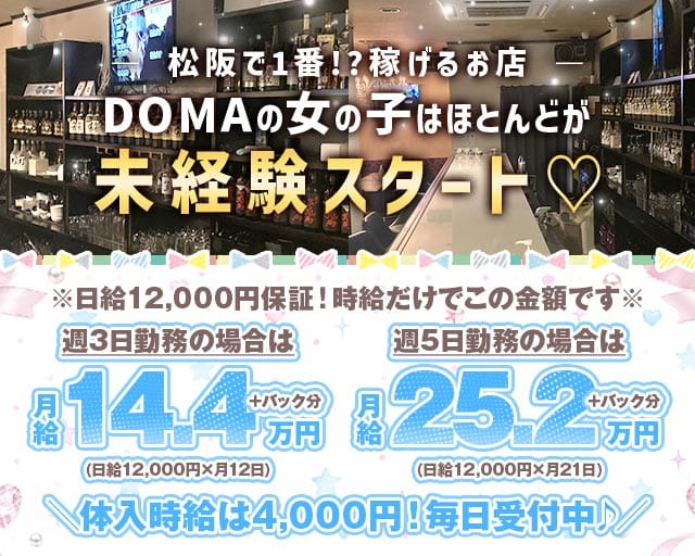 【松阪】スナック DOMA（ドマ）（松阪市）の女性バイト求人情報