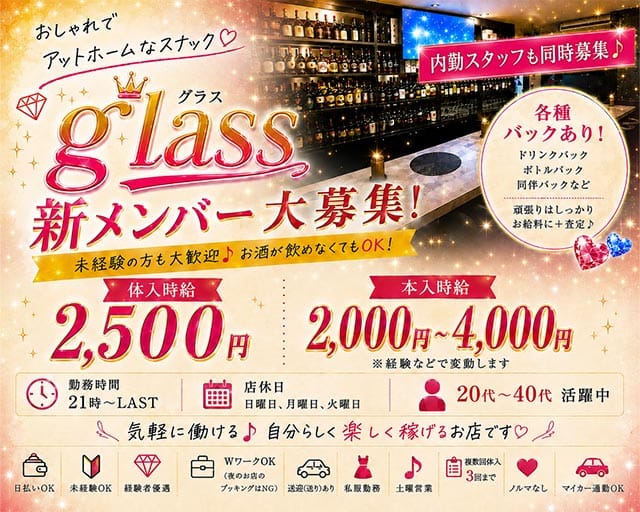 glass（グラス）（三重県）の女性バイト求人情報